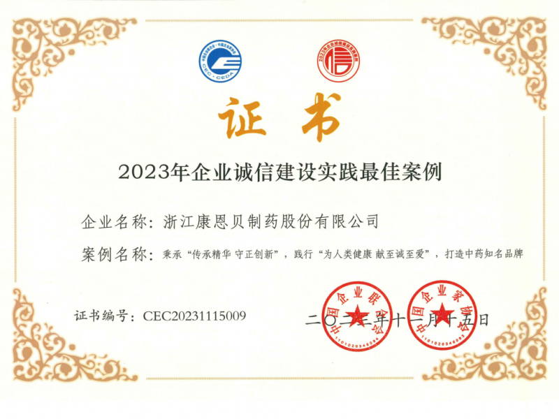 康恩貝股份榮獲2023年企業誠信建設實踐最佳案例.png